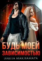 Книга Будь моей зависимостью (СИ)