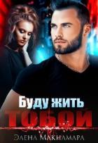 Книга Буду жить тобой (СИ)