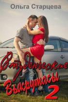 Книга Студенческие выкрутасы 2 (СИ)