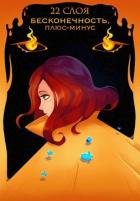 Книга Бесконечность, плюс-минус (СИ)