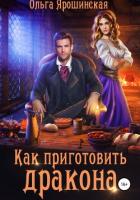Книга Как приготовить дракона