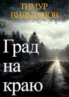 Книга Град на краю (СИ)