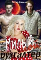 Книга Милый мой бухгалтер (СИ)
