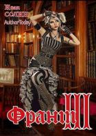 Книга Франт 3 (СИ)