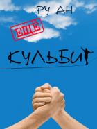 Книга Ещё Кульбит