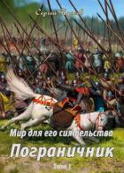 Книга Пограничник (СИ)