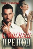 Книга Опасный препод (СИ)