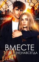 Книга Вместе (не) навсегда (СИ)