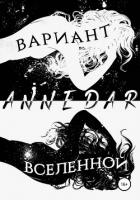 Книга Вариант Вселенной