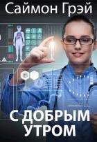 Книга С добрым утром (СИ)