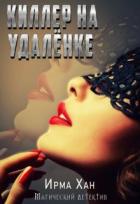 Книга Киллер на удалёнке (СИ)