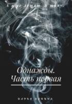 Книга Однажды. Часть первая (СИ)
