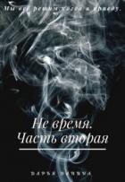 Книга Не время. Часть вторая (СИ)