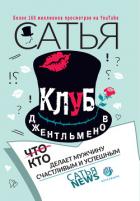 Книга Клуб джентльменов. Кто делает мужчину счастливым и успешным
