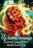 Книга Целительница. Тайна Забытого факультета (СИ)