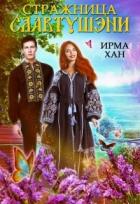 Книга Стражница Славтушэни (СИ)