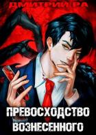 Книга Константин Киба: Превосходство Вознесённого. Том 5 (СИ)