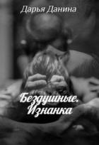 Книга Бездушные. Изнанка (СИ)
