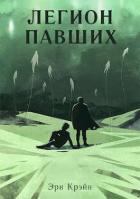 Книга Легион павших. IV - V Акт (СИ)