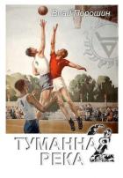Книга Туманная река 2 (СИ)