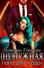 Книга (Не)нужная пара для "гада" (СИ)