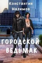 Книга Городской ведьмак (СИ)
