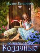 Книга Не злите добрую колдунью (СИ)