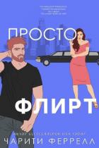 Книга Просто флирт (ЛП)