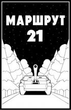 Книга Маршрут - 21 (СИ)