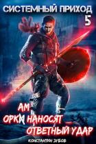 Книга Оркам наносят ответный удар (СИ)