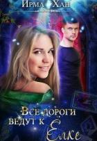 Книга Все дороги ведут к Елке (СИ)