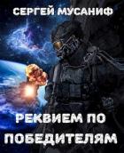 Книга Реквием по победителям (СИ)
