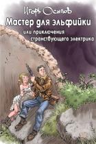 Книга Мастер для эльфийки, или приключения странствующего электрика (СИ)