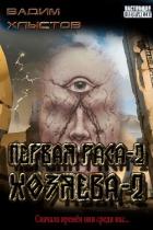Книга Хозяева-2 (СИ)