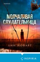 Книга Молчаливая слушательница