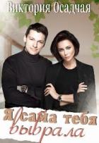Книга Я сама тебя выбрала (СИ)