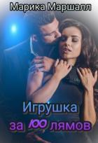 Книга Игрушка за 100 лямов (СИ)