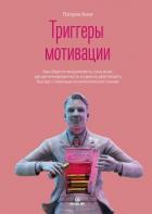 Книга Триггеры мотивации. Как обрести энергичность, силу воли, дисциплинированность и умение действовать б