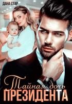 Книга Тайная дочь президента