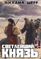 Книга Светлейший князь 2 (СИ)