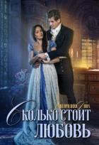 Книга Сколько стоит любовь (СИ)