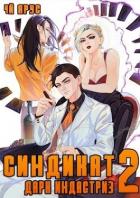 Книга Синдикат. Дарк Индастриз. Том 2 (СИ)