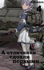 Книга А отличники сдохли первыми... 4 (СИ)