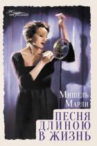 Книга Песня длиною в жизнь