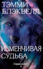 Книга Изменчивая судьба (ЛП)