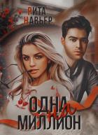 Книга Одна на миллион (СИ)
