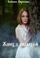Книга Жених с подвохом (СИ)