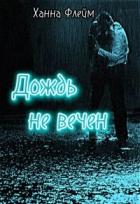 Книга Дождь не вечен (СИ)