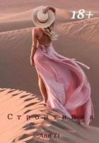 Книга Строптивая (СИ)
