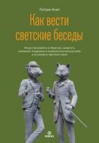 Книга Как вести светские беседы. Искусство вовлечь в общение, захватить внимание, поддержать содержательны